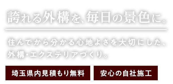 誇れる外構を、毎日の景色に。
